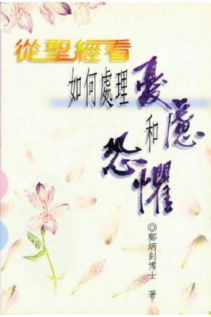 從聖經看如何處理憂慮和恐懼/&#20174;圣&#32463;看如何&#22788;理&#2