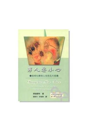 男人要小心--如何化解你人生的五大危機 Dangers Men Face