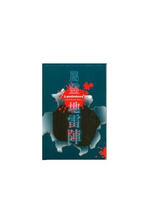 屬靈地雷陣/&#23646;&#28789;地雷&#38453; Landmines in the Path of