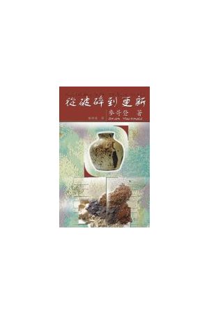 從破碎到更新/&#20174;破碎到更新 Rebuilding Your Broken World