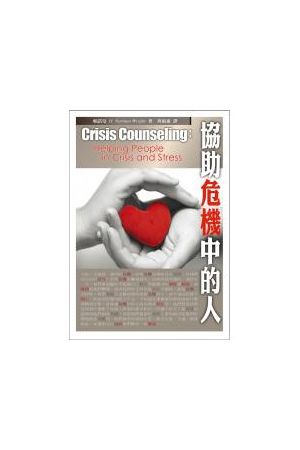 協助危機中的人/&#21327;助危机中的人 Crisis Counseling