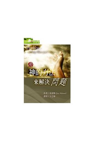 聖經輔導小冊(家庭篇) － 用神的方法來解決問題