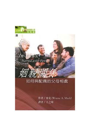 姻親關係：如何與配偶的父母相處 In-Laws: Married with Parents