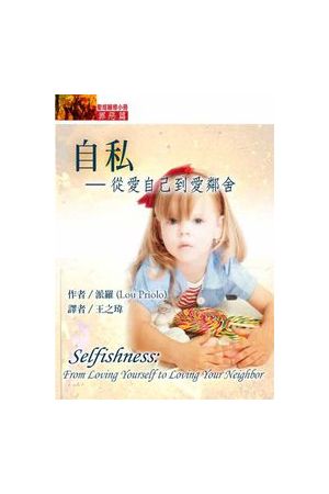 自私：從愛自己到愛鄰舍 Selfishness: From Loving Yourself to Loving