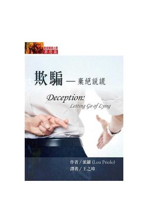 欺騙：棄絕說謊 Deception: Letting Go of Lying