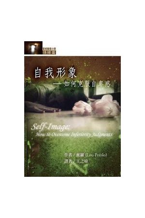 自我形象：如何克服自卑感 Self-Image: How to Overcome inferiority Judgments