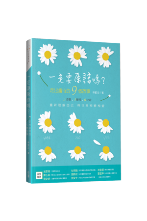 一定要原諒嗎?：走出錯待的9個故事 (原《中年重生》增訂新版)