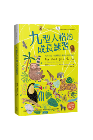 九型人格的成長練習--成為自己，從看見上帝眼中的你開始／The Road Back to You