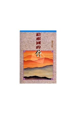 給祖國的信/&#32473;祖&#22269;的信 Letters to My Country