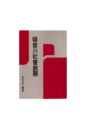福音與社會服務/福音与社&#20250;服&#21153; Gospel and Social Serv