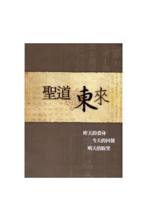 聖道東來/圣道&#19996;&#26469; The Word comes to the East