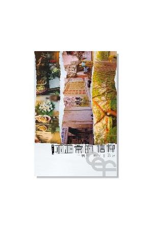 不正常的信仰--身體身份與政治 The Faith of Peculiar People