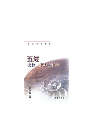 五經：史敘、律法與神學The Pentateuch: Historical Narrative, Law And Theolog