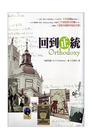 回到正統 ／Orthodoxy
