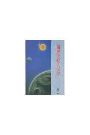 遊歷天堂五天半 I Walked in Heaven with Jesus