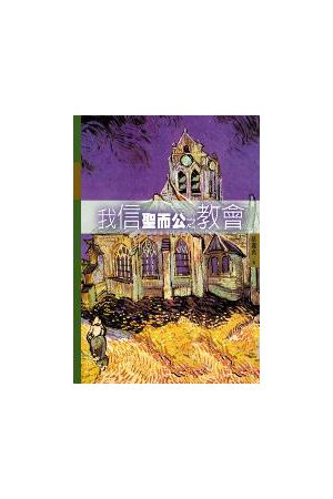 我信聖而公之教會--教會歷史專題／I Believe in the Holy Catholic Church