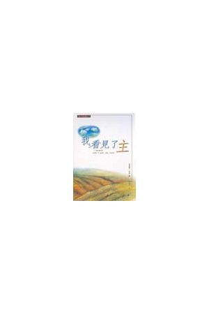 我看見了主/我看&#35265;了主 I Looked and I Saw the Lord