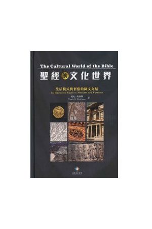 聖經的文化世界 The Cultural World of the Bible