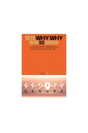聖經WHY WHY──解開33個難題