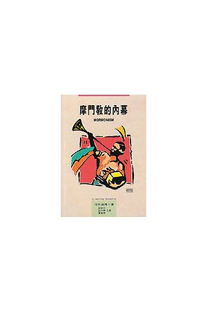 摩門教的內幕 Mormonism