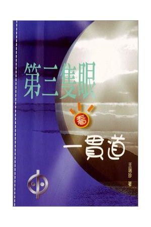第三隻眼看一貫道／An Alternative Perspective on Uni-Daoism