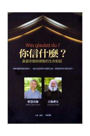 你信什麼？ - 基督宗教與佛教生命的對話Was glaubst du?