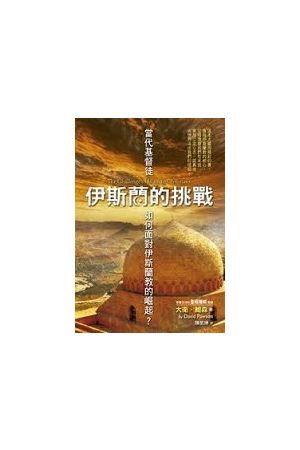 伊斯蘭的挑戰─當代基督徒如何面對伊斯蘭教的崛起？