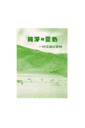 純凈的靈奶--初信造就造課程 The True Milk Of The Word