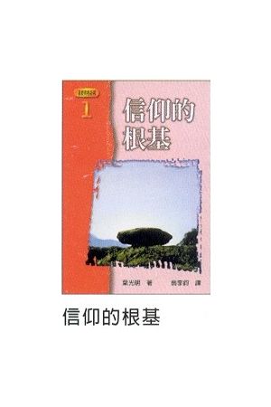 基要真理系列(一)--信仰的根基 Foundation for Faith-The Foundation