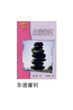 基要真理系列(七)--永遠審判/永&#36828;&#23457;判  Eternal Judgeme