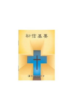 初信基要 Beginning With Christ