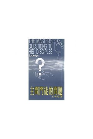 主問門徒的問題 The Master&#39;s Questions To His Disciples