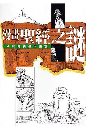漫畫聖經之謎--死海古卷大發現
