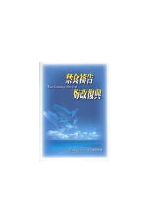 禁食禱告悔改復興(原名:復興的來臨 ) The Coming Revival