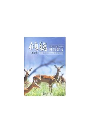 傾聽神的聲音/&#20542;听神的&#22768;音(更新版) Listening Prayer