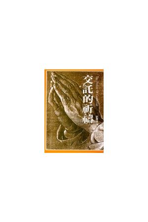 交託的祈禱 The Prayer of Committal