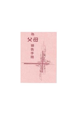 為父母禱告手冊/小冊子 Pray for Parents Booklet