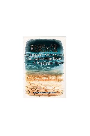 禁食禱告的大能--個人禁食禱告四十天靈命復興之記錄 The Transformin