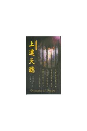 上達天聽--芬尼的禱告原則 Principles of Prayer