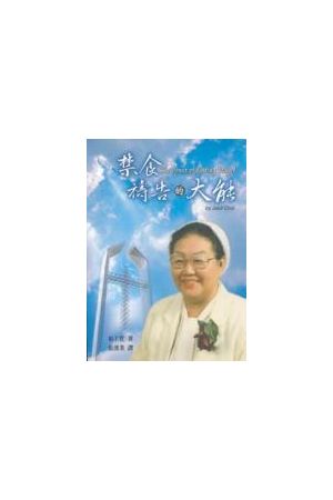 禁食禱告的大能 The Power of Fasting Prayer