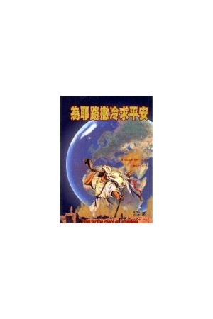 為耶路撒冷求平安/&#20026;耶路撒冷求平安 Pray for the Peace of Je