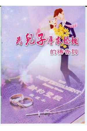 為兒子尋求婚姻的禱告詞/&#20026;儿子&#23547;求婚姻的&#31095;告