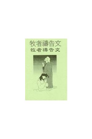 為牧者禱告文小冊/&#20026;牧者&#31095;告文小&#20876;