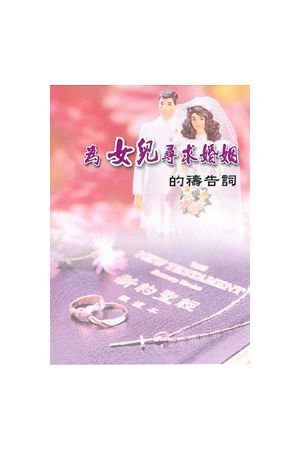 為女兒尋求婚姻的禱告詞/&#20026;女儿&#23547;求婚姻的&#31095;告