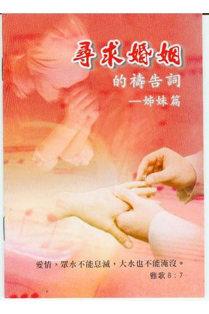 尋求婚姻的禱告詞-姐妹篇/&#23547;求婚姻的&#31095;告&#35789;-姐妹&#65533;
