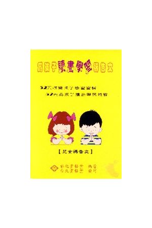 為孩子讀書學習禱告文－兒女禱告文/&#20026;孩子&#35835;&#20070;&#2