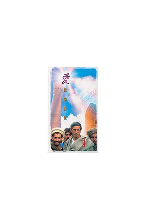 愛你的鄰舍/&#29233;你的&#37051;舍--讀新聞,學祈禱 Love Your Neigh