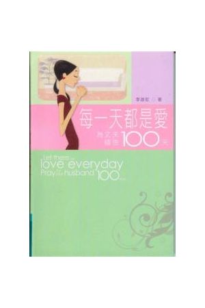 每一天都是愛/每一天都是&#29233;--為丈夫禱告100天 Let There Be Lo