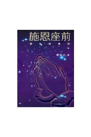 施恩座前--禱告縱橫談 Before the Thone of Grace--Talks on Prayer