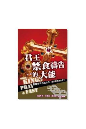 君王禁食禱告的大能/君王禁食&#31095;告的大能 When Kings Pray and 